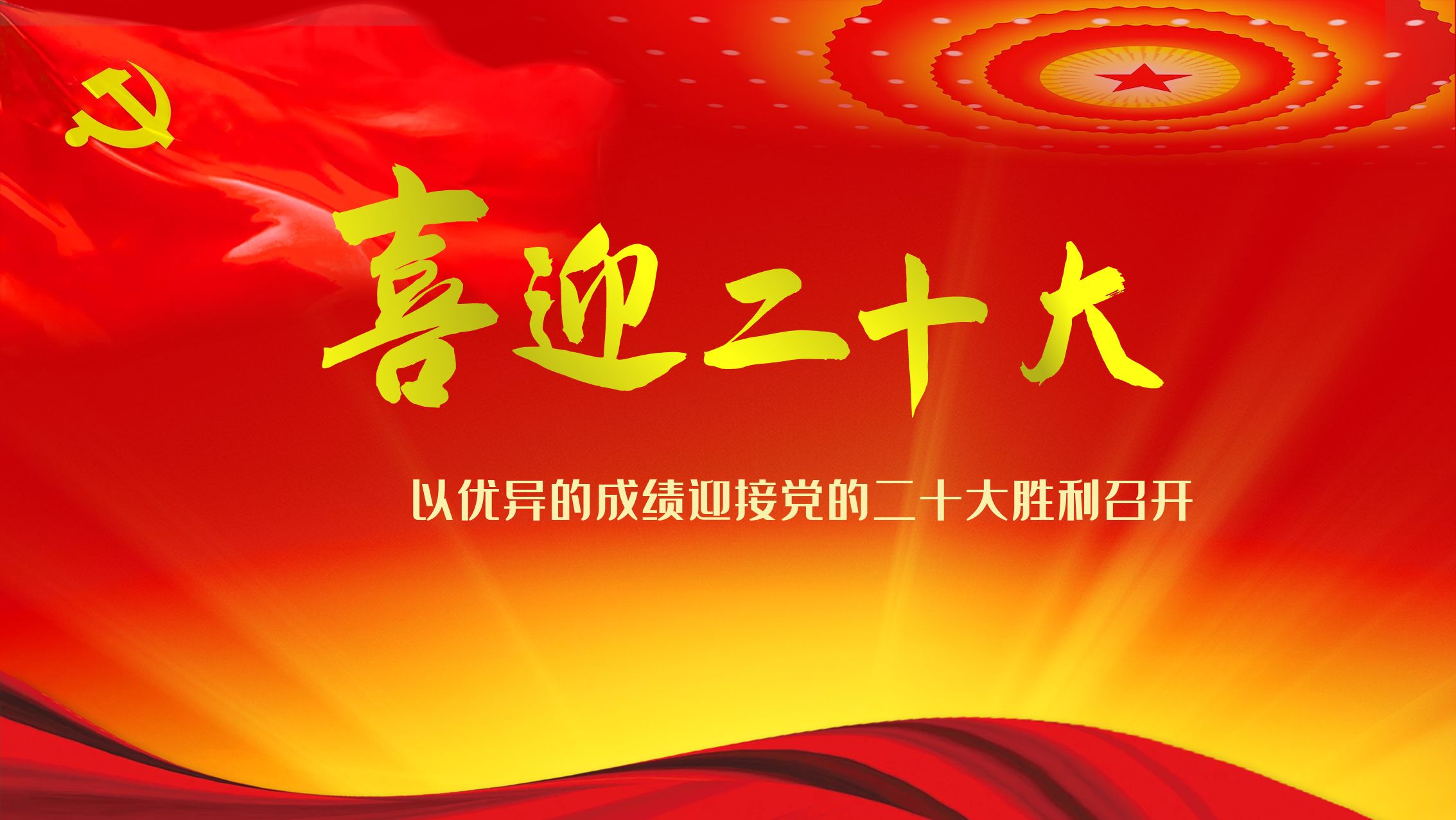 喜迎二十大