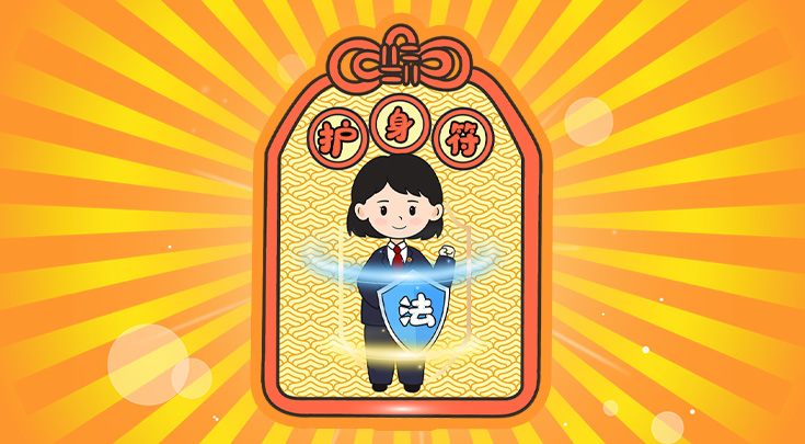 【新春开学季】检察官送上“法治护身符” 新学期的你快来查收吧！