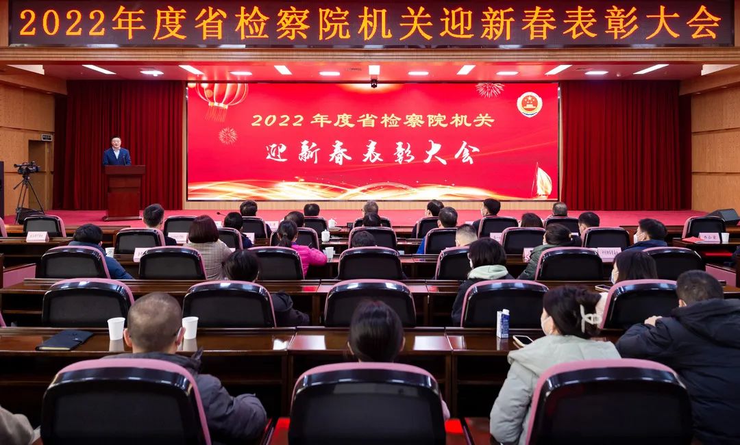 湖北省检察院机关召开2022年度迎新春表彰大会